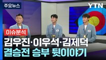 '단체전 3연패' 양궁 남자 대표팀...김우진·이우석·김제덕 / YTN