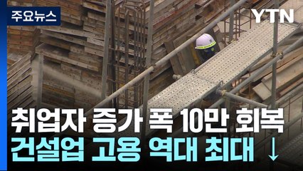 고용 증가폭 10만 명대 회복했지만...건설업 최대폭 감소 / YTN