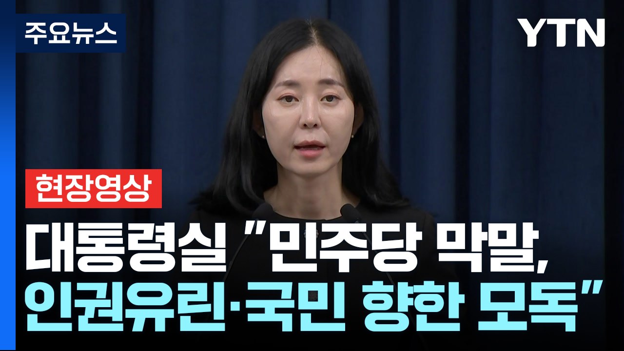 [현장영상+] 대통령실 "민주당 막말, 인권유린·국민 향한 모독" / YTN