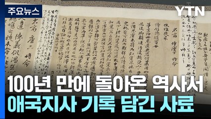 의병 기록·임시정부 역사서 , 100여 년 만에 고국 품으로 / YTN