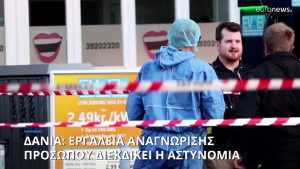 Την τεχνολογία αναγνώρισης προσώπου θέλει στη φαρέτρα της η Αστυνομία της Δανίας