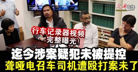 完整曝光！聋哑电召车司机遭殴打事件录像首次公开 🛑