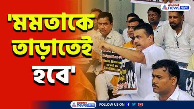 'নবান্ন থেকে মমতাকে তাড়াতেই হবে' গোপন তথ্য ফাঁস করে মমতার পদত্যাগ চাইলেন শুভেন্দু