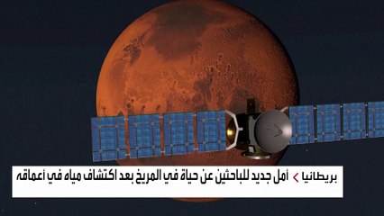 أمل جديد للباحثين عن حياة في المريخ بعد اكتشاف مياه في أعماقه بريطانيا