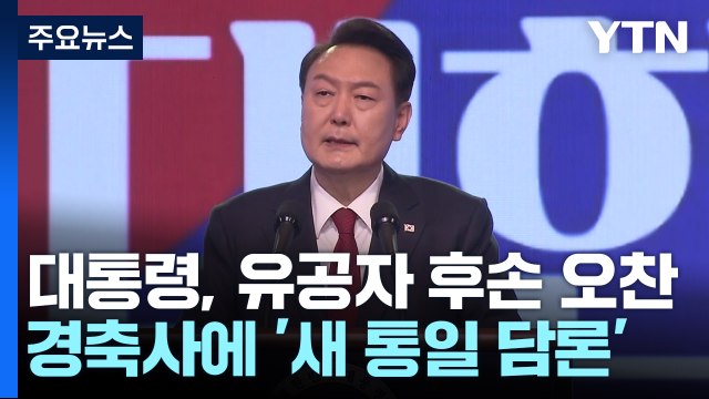 尹 독립정신 영원히 ...광복절 맞아 '자유 통일' 메시지 / YTN