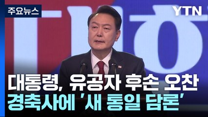 尹 "독립정신 영원히"...광복절 맞아 '자유 통일' 메시지 / YTN