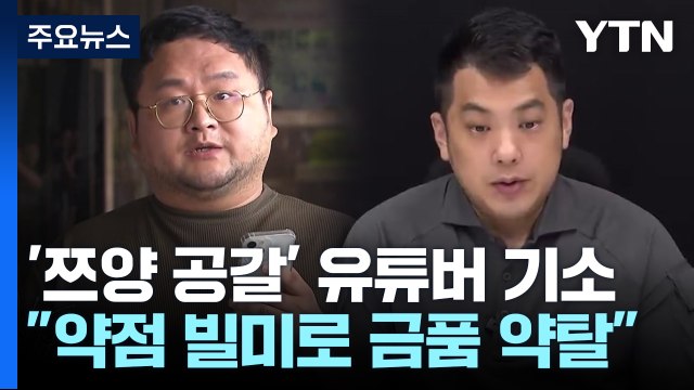 '쯔양 공갈' 구제역 등 재판행... 약점 빌미로 수익 / YTN