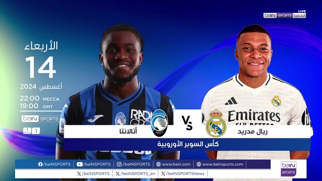 كأس السوبر الأوروبية: حقبة مبابي هل تبدأ بلقب مع ريال مدريد ...أم يتابع أتالانتا توهجه؟