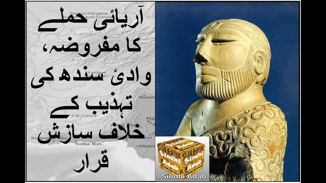 Ruk Sindhi __ 01 __ Aryan Invasion Hypothesis, Conspiracy against the Indus Civilization