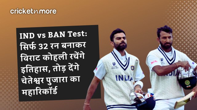 IND vs BAN Test: सिर्फ 32 रन बनाकर विराट कोहली रचेंगे इतिहास, तोड़ देंगे चेतेश्वर पुजारा का महारिकॉर्ड