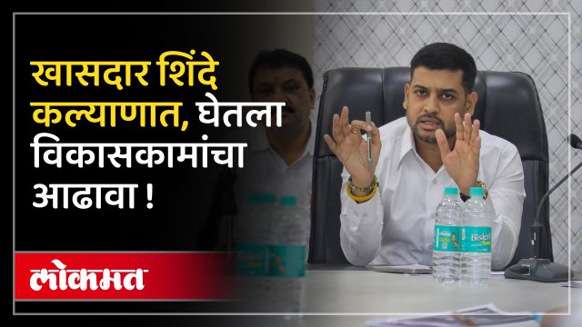 मेट्रो ,पाणी, रस्ते ..नेमके काय म्हणाले खासदार डॉ श्रीकांत शिंदे ?