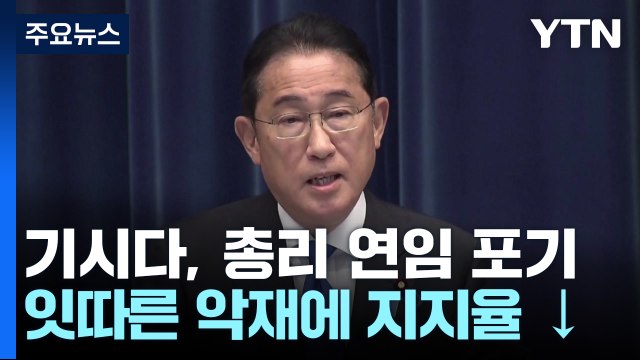 기시다 9월 자민당 총재 선거 불출마 ...총리 연임 포기 / YTN