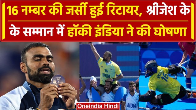 Paris Olympics 2024: Hockey India ने PR Sreejesh की जर्सी रिटायर की, देखिए | वनइंडिया हिंदी