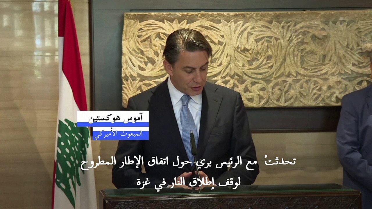 المبعوث الأميركي إلى لبنان: "لا وقت لإضاعته" للتوصل لوقف إطلاق النار في غزة