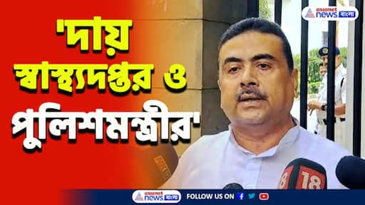 'এ লড়াই একদিনের না, মমতা যতদিন না প্রাক্তন হচ্ছে লড়াই চলবে' হুঁশিয়ারি শুভেন্দুর