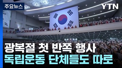 광복절 첫 반쪽 행사...독립운동 단체들도 따로 기념 / YTN