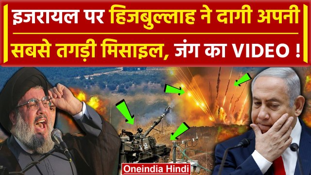 Israel Hamas War: Hezbollah ने Israel पर छोड़ी खतरनाक मिसाइल, हमले का Video | Hamas | वनइंडिया हिंदी