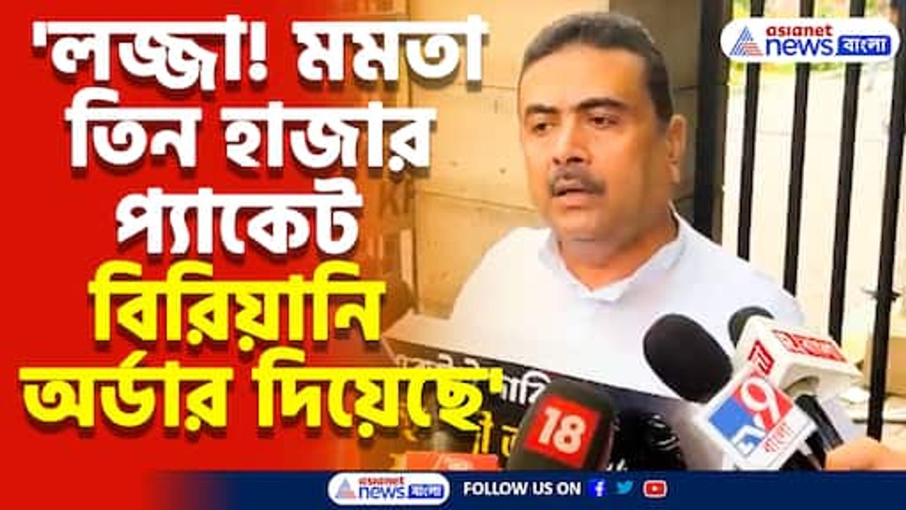 'লজ্জা! মমতা তিন হাজার প্যাকেট বিরিয়ানি অর্ডার দিয়েছে' বিস্ফোরক শুভেন্দু অধিকারী