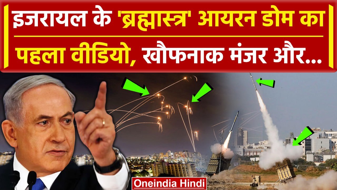 Israel Hamas War: इजरायल के Iron Dome का वीडियो | Iron Dome Video | Iran Israel War | वनइंडिया हिंदी