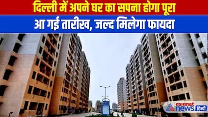 Delhi Housing Scheme: दिल्ली में अपने घर का सपना होगा साकार, आ गई बुकिंग की तारीख