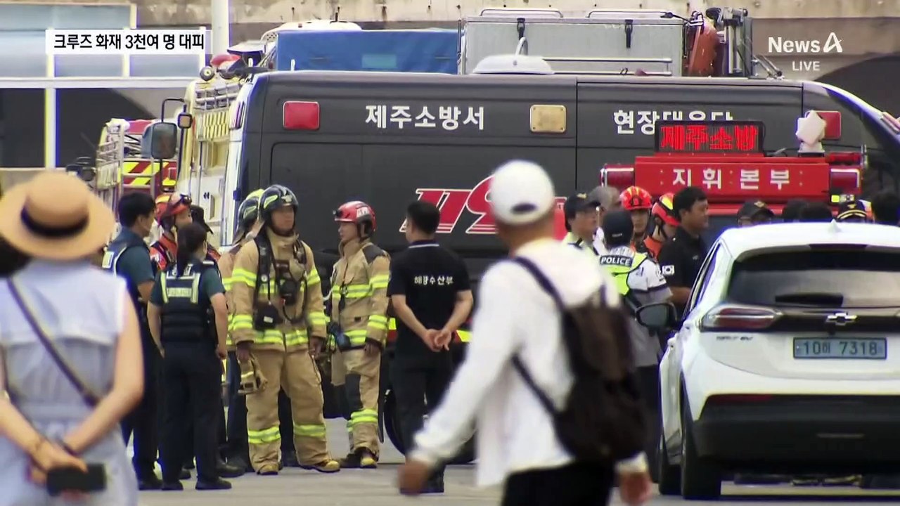 제주항 대형 크루즈선 화재…승객 등 3천여 명 대피