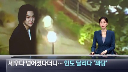 주차하다 넘어졌다더니…BTS 슈가, 인도 달리다 ‘꽈당’