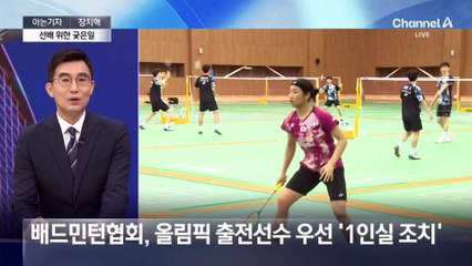 [아는기자]배드민턴계, 선배 빨래 해주는 ‘악습’ 아직도?