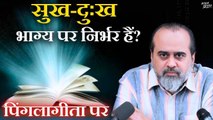 जीवन के सुख-दुःख क्या भाग्य पर निर्भर करते हैं? || आचार्य प्रशांत, पिंगलागीता पर (2020)