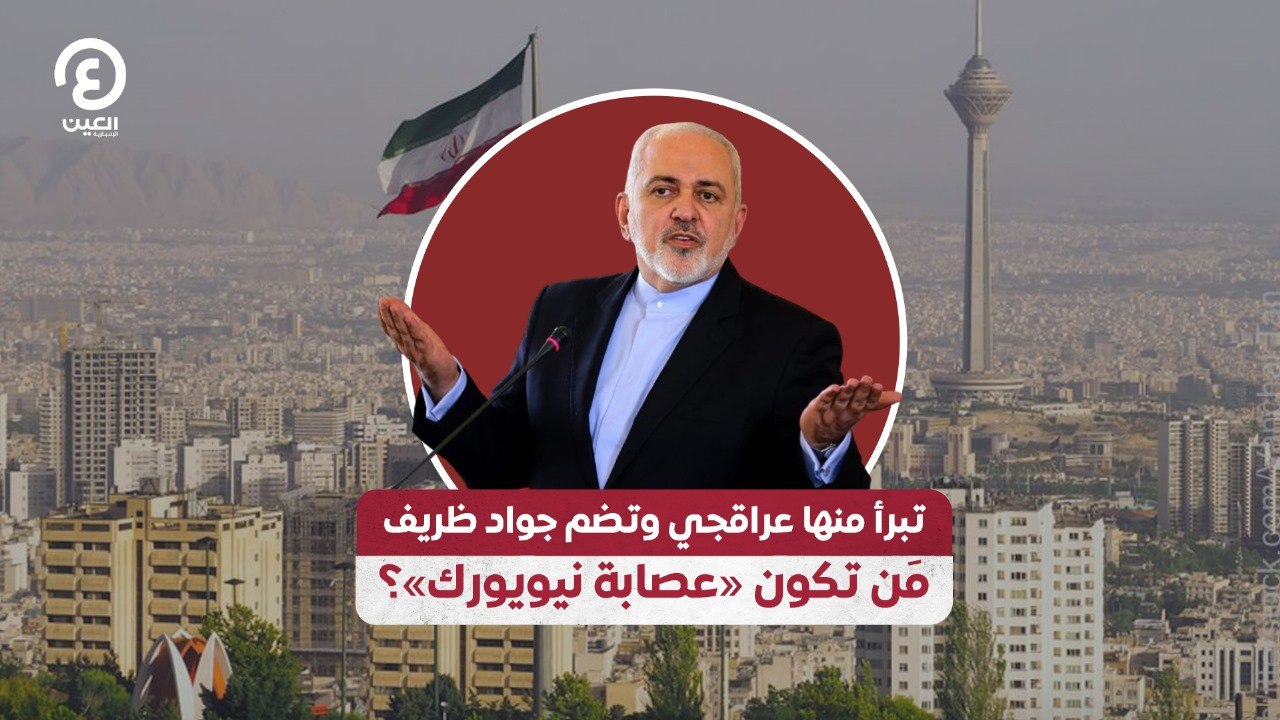 تبرأ منها عراقجي وتضم جواد ظريف مَن تكون «عصابة نيويورك»؟