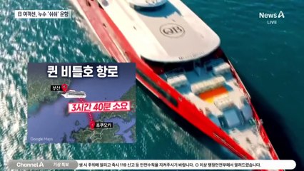 부산-후쿠오카 日 여객선, 3개월간 누수 은폐