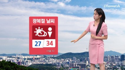 [날씨]광복절 34도 안팎 무더위…제주 많은 비