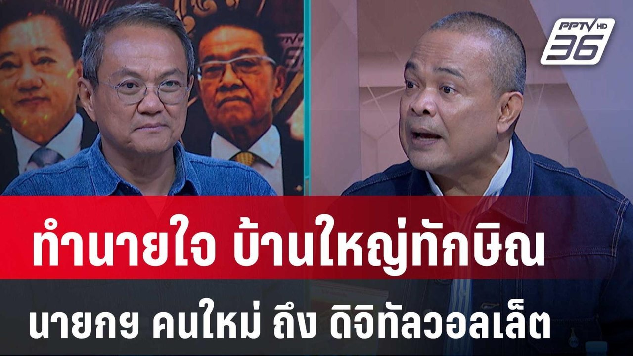 Exclusive Talk | วิเคราะห์เกมทักษิณ นายกฯ คนใหม่ - ดิจิทัลวอลเล็ต | คุยข้ามช็อต