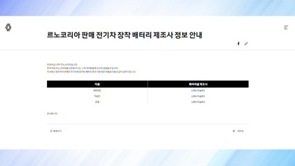 르노·롤스로이스·스텔란티스도 배터리 제조사 공개...푸조에만 중국산 / YTN
