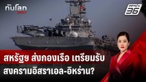 สหรัฐฯ ส่งกองเรือ เตรียมรับสงครามอิสราเอล-อิหร่าน? | ทันโลก DAILY | 14 ส.ค. 67