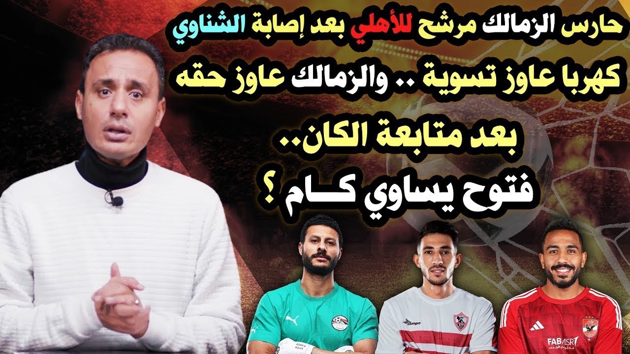 حارس الزمالك السابق مرشح للأهلي وتفاصيل طلب كهربا المرفوض وفتوح يساوي كام؟