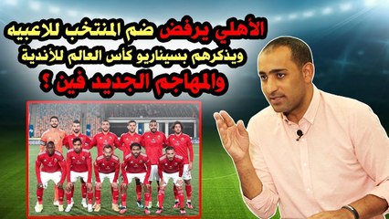 حصريا   الأهلي يرفض ضم المنتخب للاعبيه ويذكرهم بسيناريو كأس العالم للأندية    والمهاجم الجديد فين