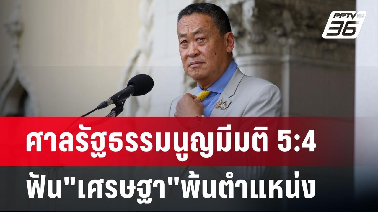 ปิดฉาก 358 วัน "นายกฯเศรษฐา" ศาลรัฐธรรมนูญ มีมต...