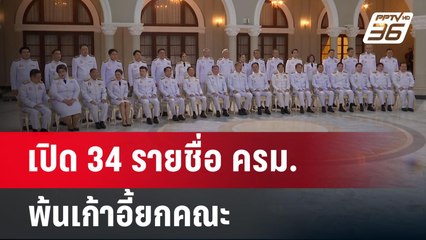 เปิด 34 รายชื่อ ครม. พ้นเก้าอี้ยกคณะ | เข้มข่าวค่ำ | 14 ส.ค. 67