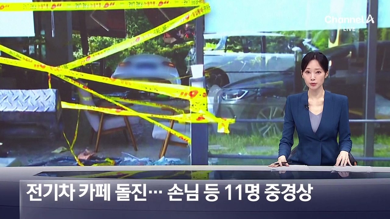 전기차 카페 건물로 돌진…손님 등 11명 중경상