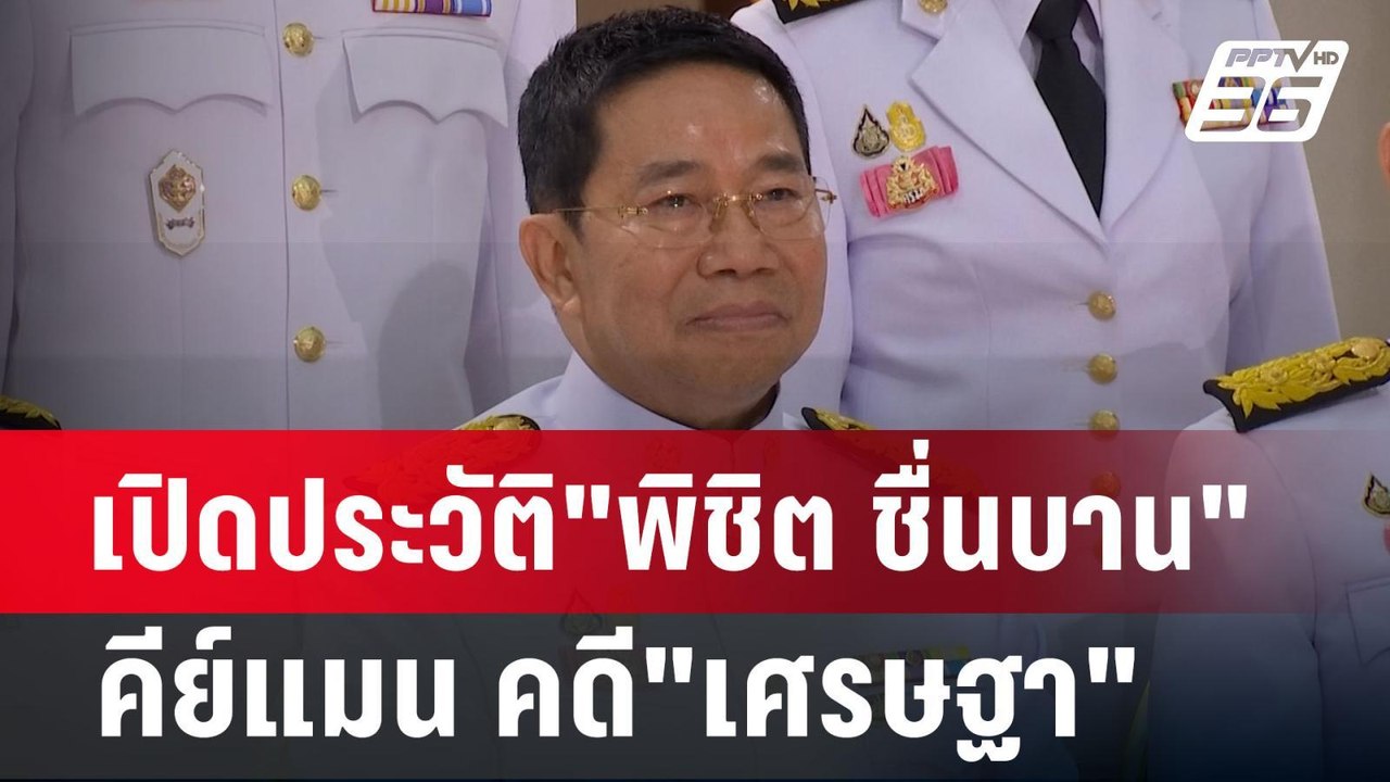 เปิดประวัติ"พิชิต ชื่นบาน" คีย์แมน คดี"เศรษฐา"...
