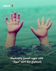 مأساة غرق أب و3 أبناء في أطفيح... ماذا حدث ؟