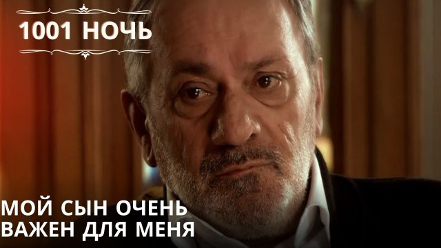 Мой сын очень важен для меня| 1001 ночь - Эпизод 34
