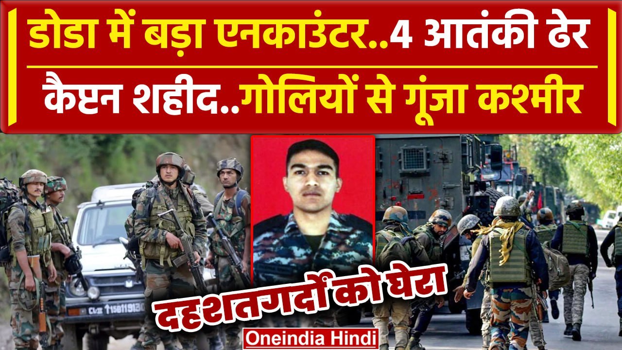 Doda Encounter: 4 आतंकी मारे गए, कैप्टन शहीद | Indian Army | Jammu Kashmir Attack | वनइंडिया हिंदी