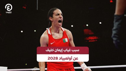 سبب غياب إيمان خليف عن أولمبياد 2028
