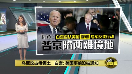 乌军攻占俄领土，拜登评论普京陷两难局面 🇺🇦