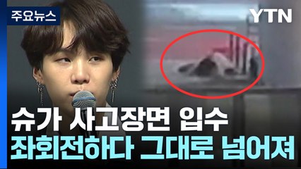 BTS 슈가 음주운전 장면 입수...좌회전하다 '콰당' / YTN