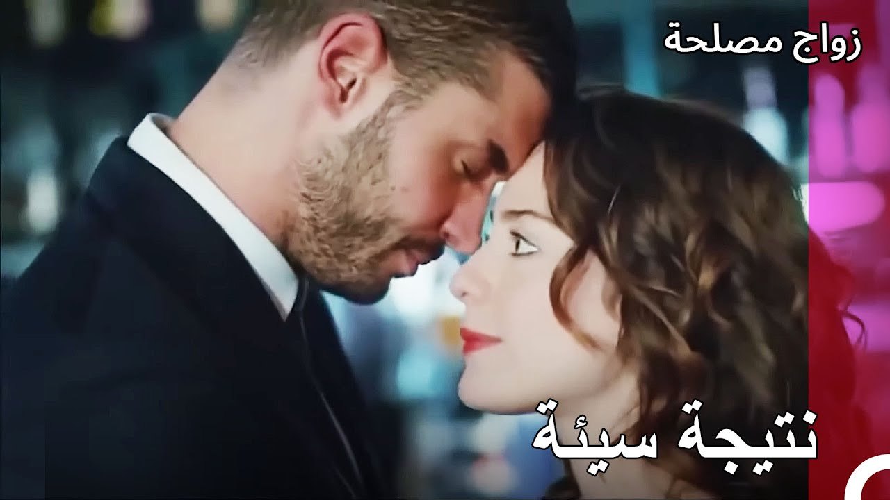 تم إنقاذ زواج أليف وكان - زواج مصلحة