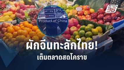 ผลไม้จีนทะลัก! เต็มตลาดสดโคราช | PPTV Online