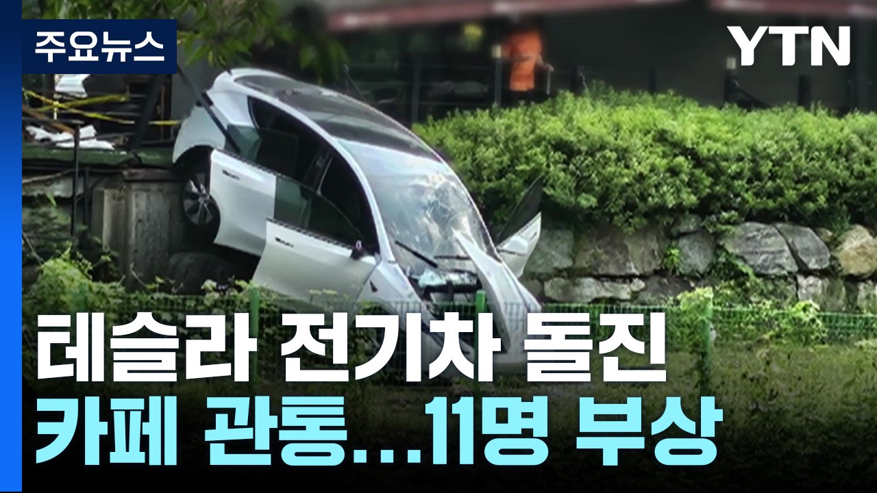 용인에서 테슬라 전기차가 카페로 돌진...11명 다쳐 / YTN