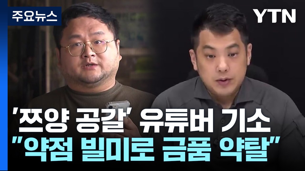 '쯔양 공갈' 구제역 등 재판행..."약점 빌미로 수익" / YTN